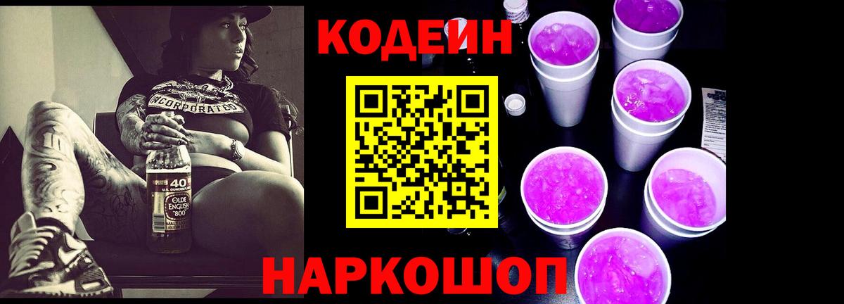 Кодеин Purple Drank Кингисепп